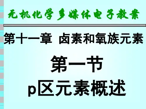 无机化学-p区元素概述