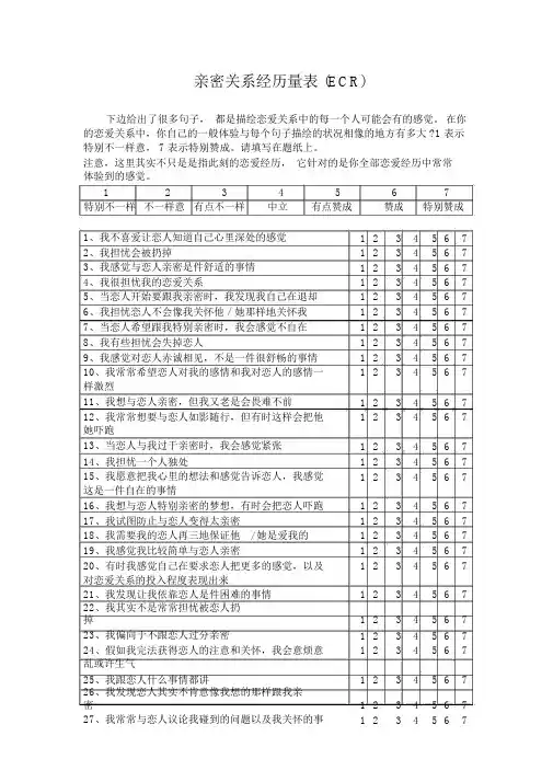 亲密关系经历量表
