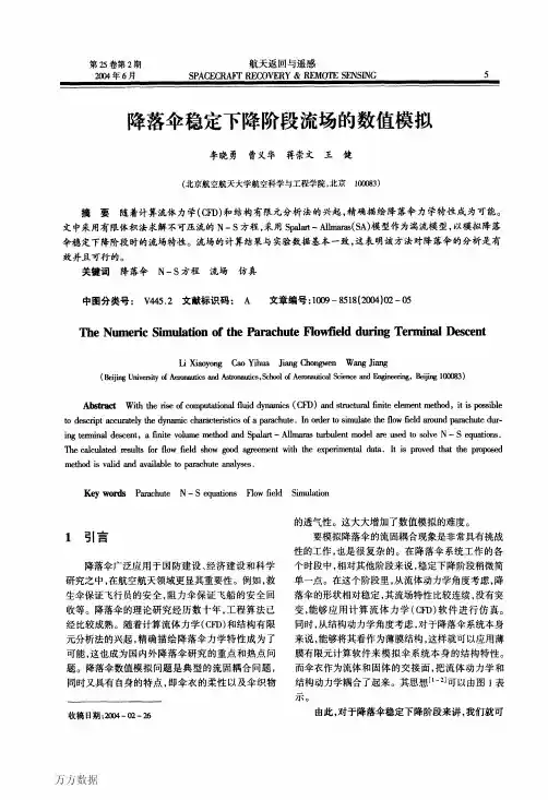 降落伞稳定下降阶段流场的数值模拟