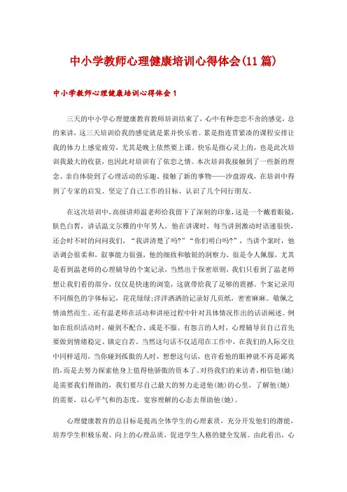 中小学教师心理健康培训心得体会(11篇)