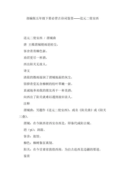 部编版五年级下册必背古诗词鉴赏——送元二使安西