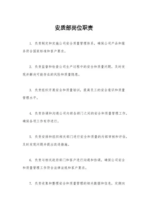 安质部岗位职责