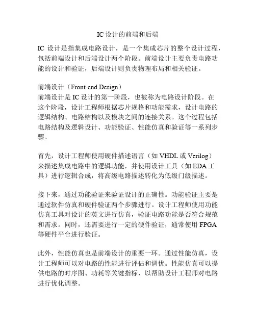 IC设计的前端和后端