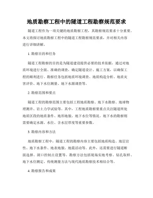 地质勘察工程中的隧道工程勘察规范要求