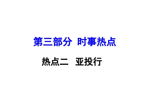 中考地理 第三部分 时事热点二 亚投行复习课件 湘教版