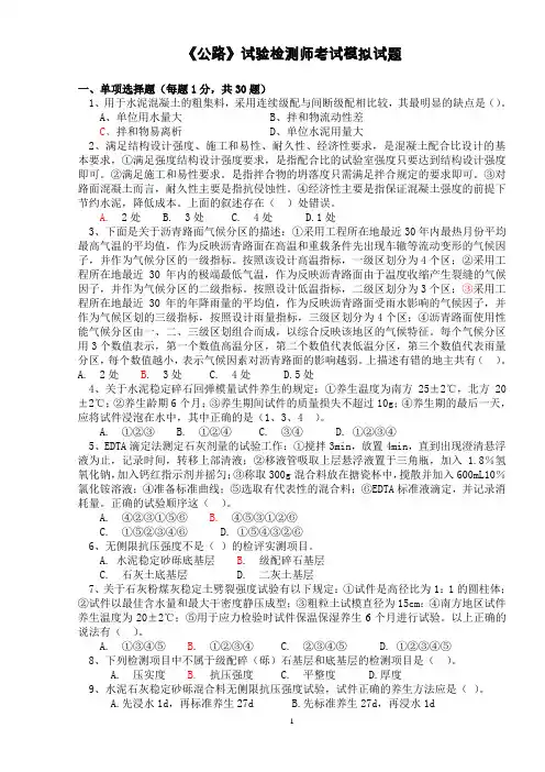 公路工程试验检测人员考试题-----公路检测员(试题)