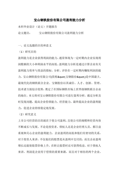 宝山钢铁股份有限公司盈利能力分析