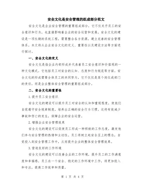 安全文化是安全管理的组成部分范文（二篇）