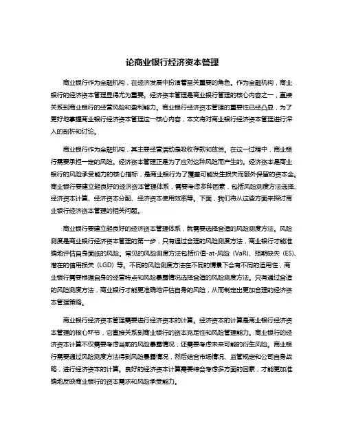 论商业银行经济资本管理