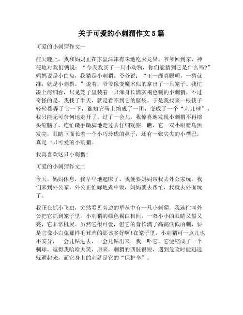 【作文范文】关于可爱的小刺猬作文5篇