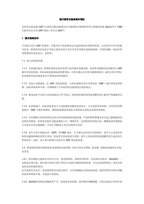 围术期肾功能衰竭和预防