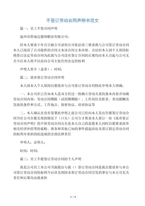 不签订劳动合同声明书范文