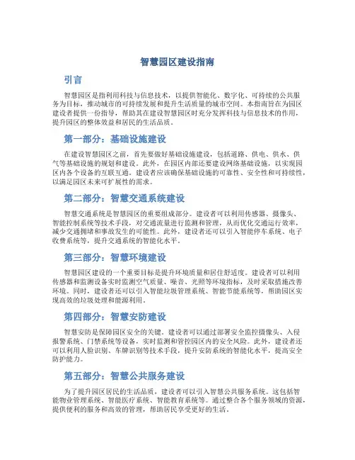 智慧园区建设指南