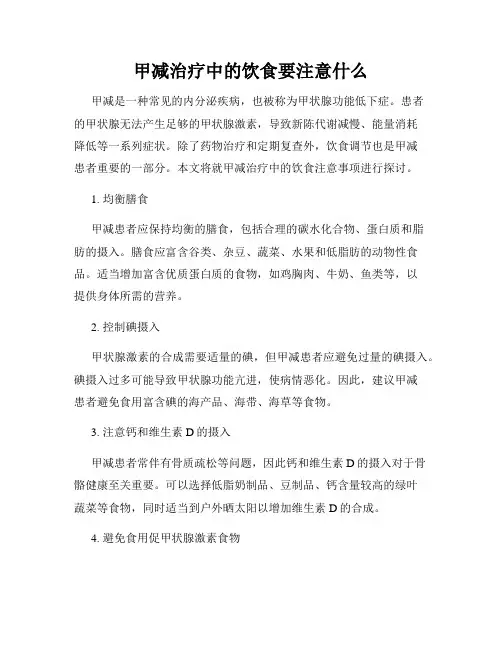 甲减治疗中的饮食要注意什么