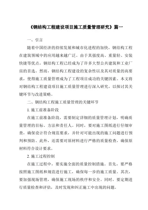 《钢结构工程建设项目施工质量管理研究》范文