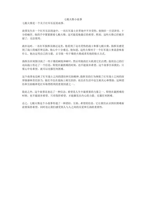七根火柴小故事