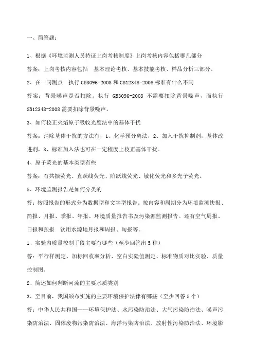 环境监测技术大比武简答题 