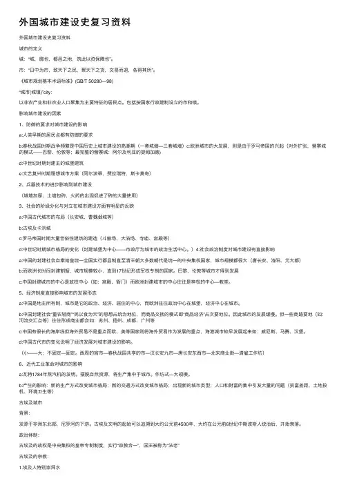 外国城市建设史复习资料