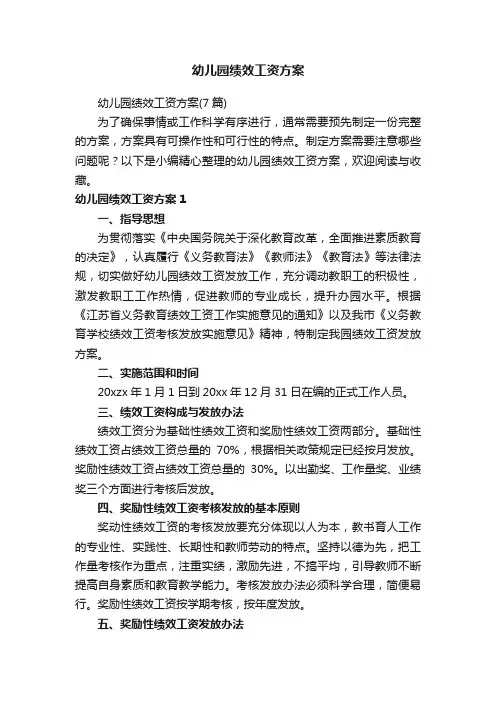 幼儿园绩效工资方案（7篇）