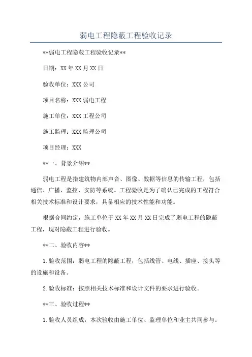 弱电工程隐蔽工程验收记录
