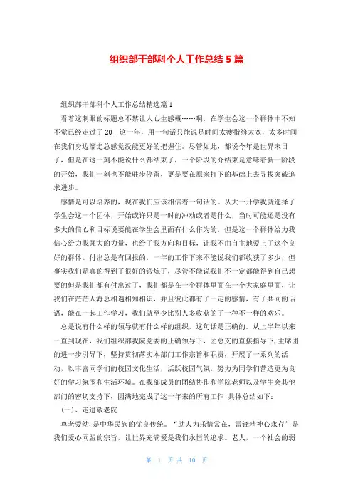 组织部干部科个人工作总结5篇