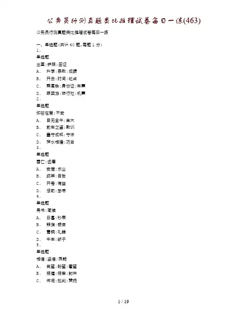 公务员行测真题类比推理试卷每日一练(463)