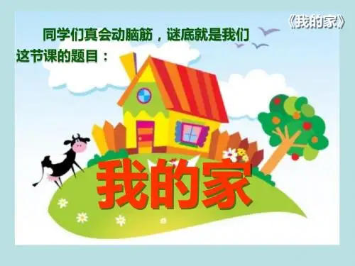 《我的家》PPT课件