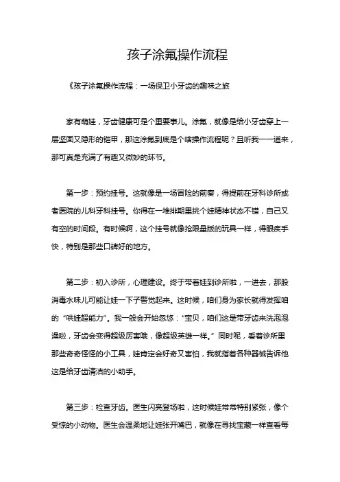孩子涂氟操作流程