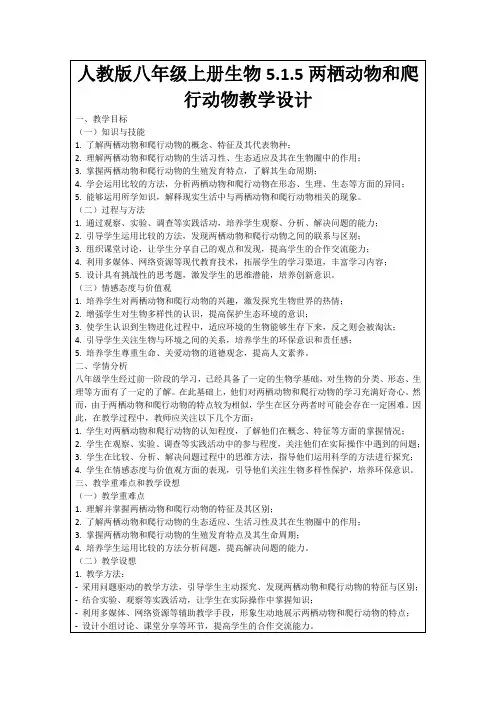 人教版八年级上册生物5.1.5两栖动物和爬行动物教学设计