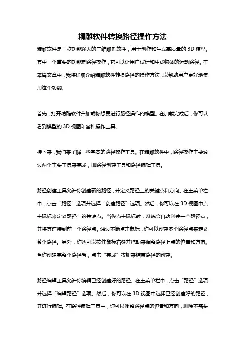 精雕软件转换路径操作方法