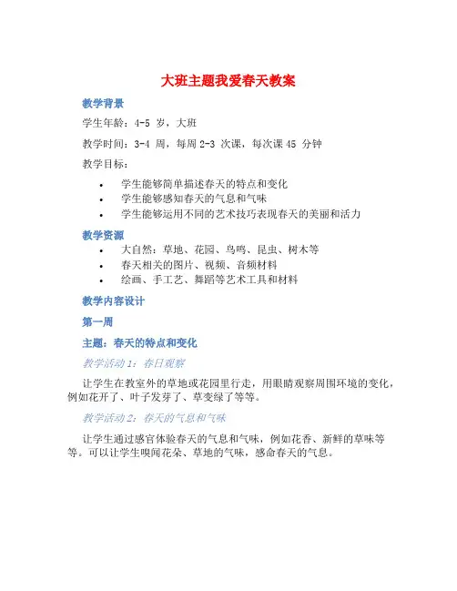 大班主题我爱春天教案【含教学反思】
