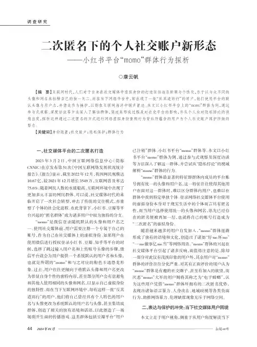 二次匿名下的个人社交账户新形态——小红书平台“momo”群体行为探析