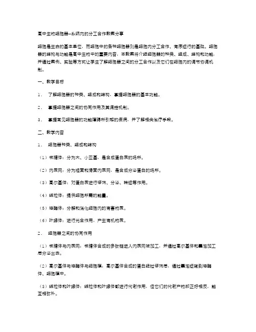 高中生物细胞器─系统内的分工合作教案分享