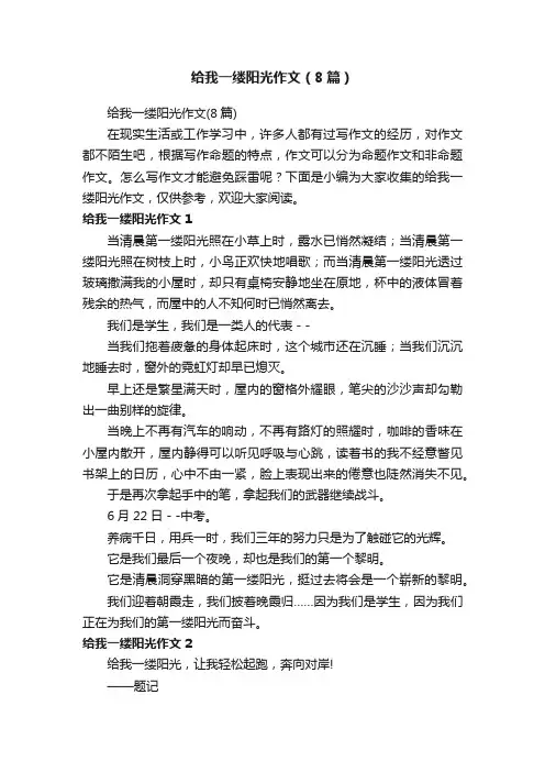 给我一缕阳光作文（8篇）