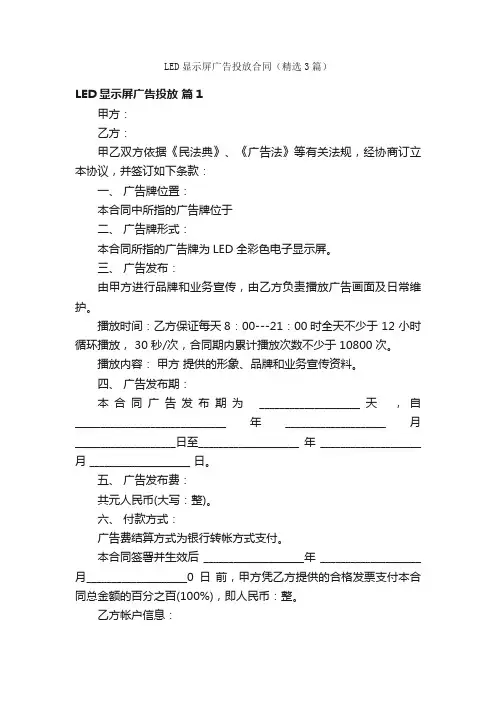LED显示屏广告投放合同（精选3篇）