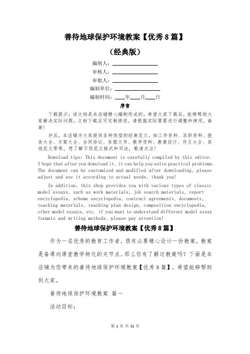 善待地球保护环境教案【优秀8篇】