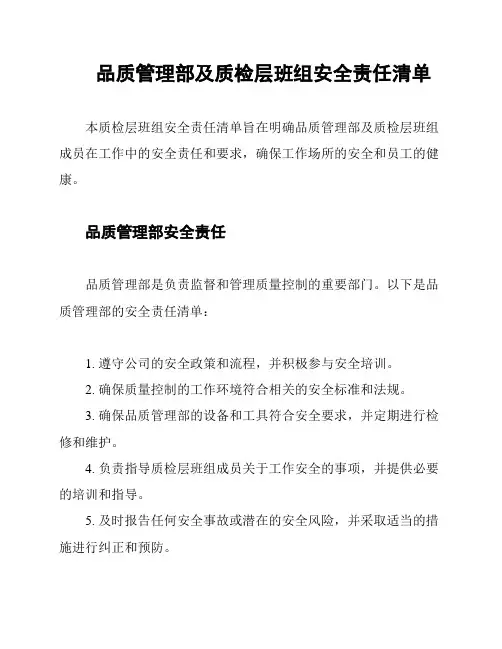 品质管理部及质检层班组安全责任清单