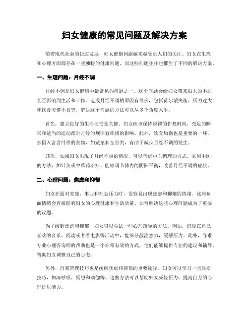 妇女健康的常见问题及解决方案