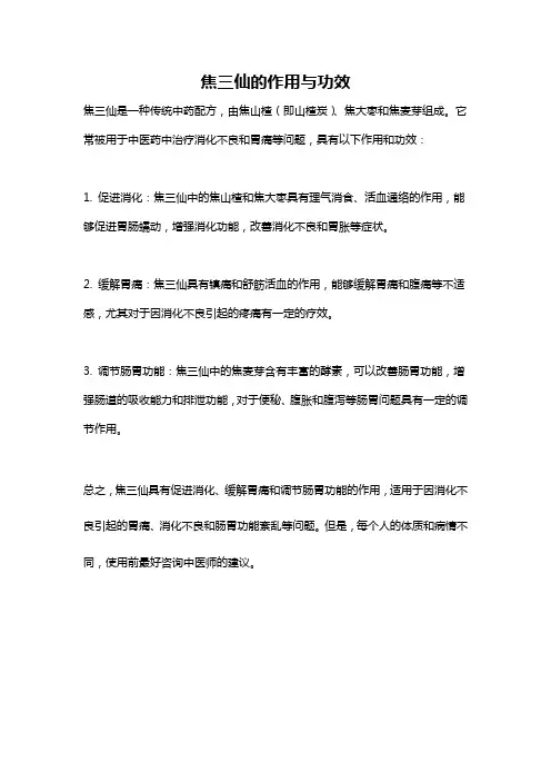 焦三仙的作用与功效