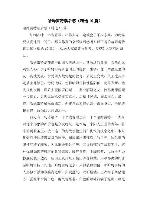 哈姆雷特读后感(10篇)