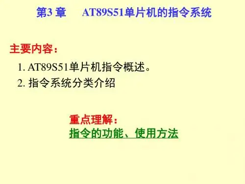 第3章 AT89S51的指令系统