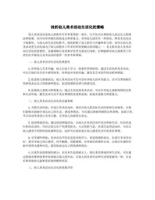 浅析幼儿美术活动生活化的策略
