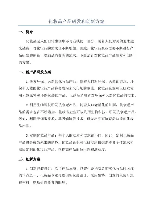 化妆品产品研发和创新方案