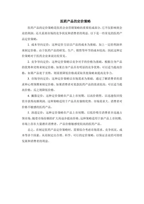 医药产品的定价策略