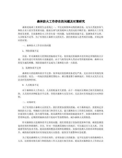森林防火工作存在的问题及对策研究