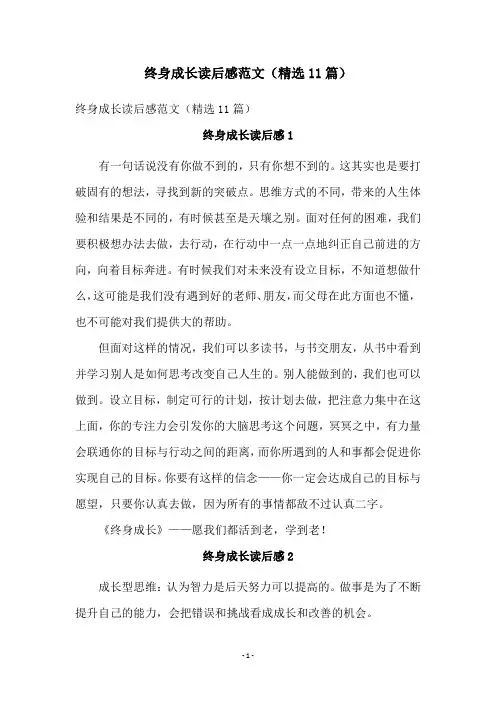 终身成长读后感范文(精选11篇)
