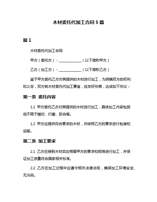 木材委托代加工合同5篇