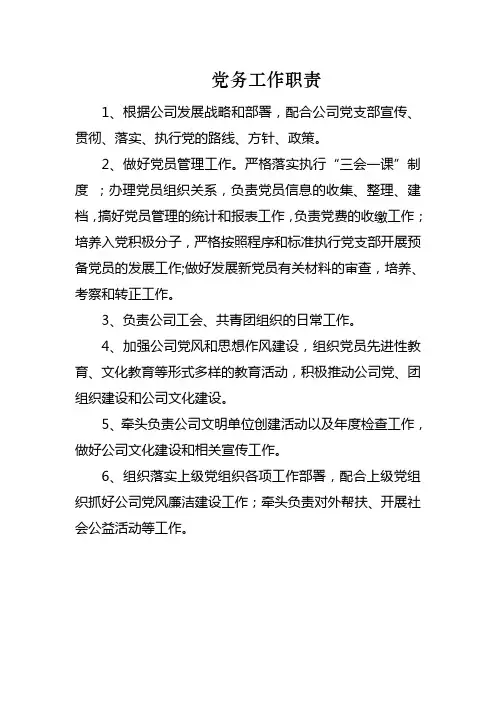 党务工作职责