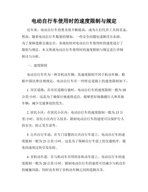 电动自行车使用时的速度限制与规定