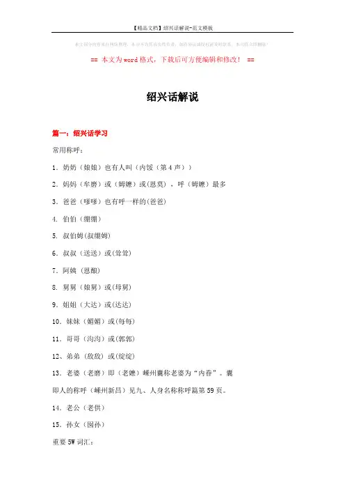 【精品文档】绍兴话解说-范文模板 (15页)